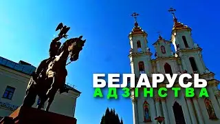 Беларусь.  Адзiнства | Документальный фильм | Бел. яз | HD