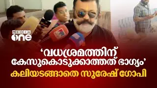 'വധശ്രമത്തിന് കേസുകൊടുക്കാത്തത് ഭാഗ്യം' കലിയടങ്ങാതെ സുരേഷ് ഗോപി, ചാനലുകൾക്കെതിരെ കേസ്