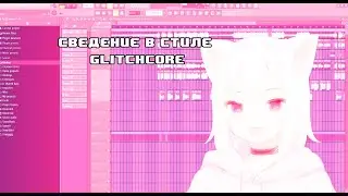 СВЕДЕНИЕ В СТИЛЕ SQWORE, 17 SEVENTEEN, RIZZA | СВЕДЕНИЕ GLITCHCORE