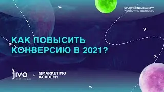 Как повысить конверсию в 2021? Вебинар от QAcademy & Jivo