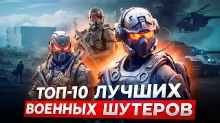 😱Топ 10 ЛУЧШИХ шутеров для ПК 2023-2024 / Шутеры на ПК | Игры для ЛЮБЫХ ПК (+ССЫЛКИ)