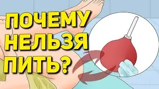 ПОЧЕМУ нельзя ПИТЬ АЛКОГОЛЬ? Клизма в ТЕЛЕ!