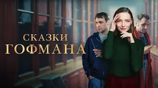 Сказки Гофмана (2024)