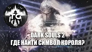 Где найти символ короля - Dark souls 2