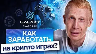 Как зарабатывать на крипто играх? Как новичку играть и зарабатывать криптовалюту на крипто играх?