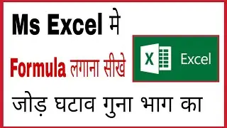 MS Excel me formula kaise lagaye | How to use formulas in excel in hindi