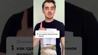 ЗАМЕТИЛ? Даю мастер класс, как сделать бесконечное видео 😁 а ты нашел переход?