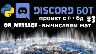 discord бот на python [3] фильтрация и анализ сообщений event on message