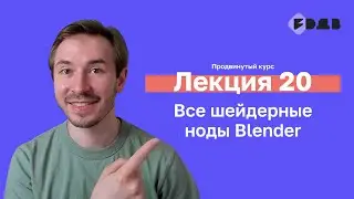 Все шейдерные ноды Blender — Лекция 20 — 3D для всех