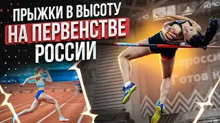 Первенство России U23! Прыжки в высоту