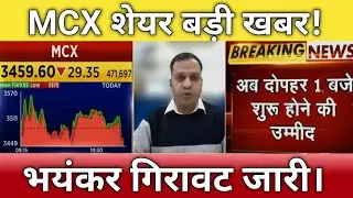 🔴mcx share letest news | mcx share next Target | mcx share anelysis today