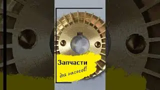 Запчасти для насосов в Минске