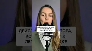 👉 3 ДЕЙСТВИЯ, из-за которых репетиторы остаются летом без денег #репетиторство #преподавание