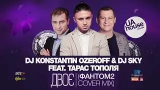 DJ Konstantin Ozeroff & Dj Sky feat. Тарас Тополя - Двоє (Фантом 2 Cover Mix)