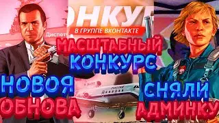 РОДИНА РП - ОБНОВЛЕНИЕ / СНЯЛИ С АДМИНКИ / МАСШТАБНЫЙ КОНКУРС НА 300КК / RODINA RP ЮЖНЫЙ ОКРУГ