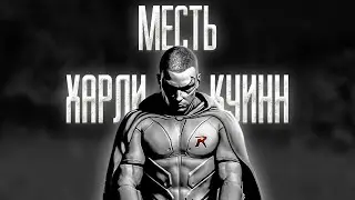 ОБЗОР НА DLC для Batman: Arkham City /  МЕСТЬ ХАРЛИ КУИНН