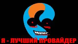 Лучший Провайдер - Ростелеком.EXE