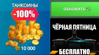 КАК ПОЛУЧИТЬ 10 000 ТАНКОИНОВ БЕСПЛАТНО в ТАНКИ ОНЛАЙН