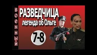 Разведчица 7 серия 8 серия военные фильмы