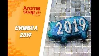 Мыло Символ 2019  I Мастер-класс I Мыловарение I Мыло ручной работы