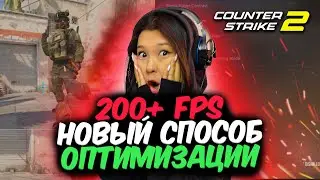 Новый Способ Оптимизации и Увеличения FPS в #CS2 ПОСЛЕ ОБНОВЛЕНИЯ