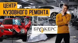 Как происходит ремонт авто после ДТП? Кузовной ремонт от БРОКЕРС.