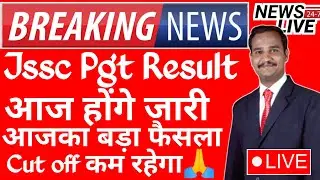 Jssc Pgt  Result 2023 🔥| jssc Pgt Result 2023 kab aayega | jssc Pgt Result date 