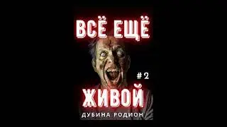 02. Родион Дубина -  Живой: Всё ещё живой. Книга 2