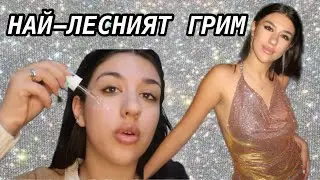 НАЙ-ЛЕСНИЯТ грим *tutorial*