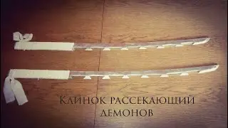 Катаны Иноске Хашибира из аниме,,Клинок рассекающий демонов,, #3