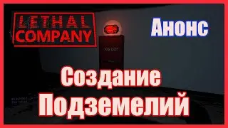 (ПредАнонс) Как создать ПОДЗЕМЕЛЬЕ (Интерьер) в Lethal Company #lethalcompany #lethalcompanygame