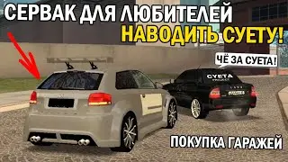 ФЕЙК ССД ДЛЯ ЛЮБИТЕЛЕЙ НАВОДИТЬ СУЕТУ?!!ПОКУПКА ГАРАЖЕЙ С ТАЧКАМИ!!!-ОБЗОР СЕРВЕРА МТА