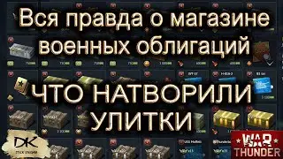 War thunder - Магазин военных облигаций (МВО) / Что натворили улитки с магазином военных облигаций