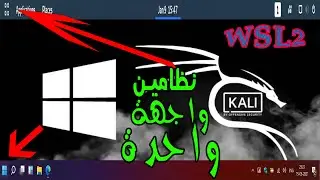 kali linux with windows 11 WSL2 تشغيل كالي لينكس مع الويندوز بنفس الواجهة بدون برامج اضافية