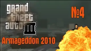 GTA 3 Моды №4 Armageddon 2010