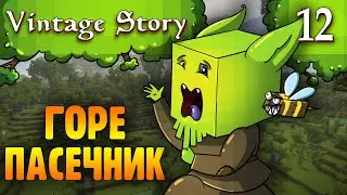 Горе Пасечник |12| Vintage Story