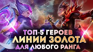 Топ-5 героев линии золота для любого ранга Mobile Legends | Мобайл Легендс