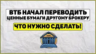 ВТБ переводит ценные бумаги. Что нужно сделать перед этим!