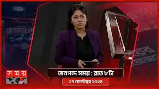 জনপদে সময় | রাত ৮টা | ২৭ সেপ্টেম্বর ২০২৪ | Somoy TV Bulletin 8pm| Latest Bangladeshi News