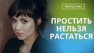 НЕРЕАЛЬНЫЙ ФИЛЬМ О ЛЮБВИ,ПРЕДАТЕЛЬСТВЕ,НЕНАВИСТИ И ПРОБЛЕМ С ВЕЩЕСТВАМИ!  Простить Нельзя Расстаться