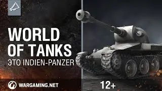 Мир танков. Это Indien-Panzer