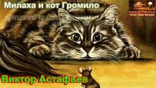 Милаха и кот Громило— Виктор Астафьев —читает Павел Беседин