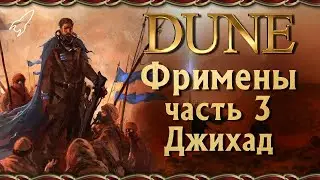 Дюна. Фримены / Фремены. 3 часть (причины войны, крис-нож, федайкины, итоги войны) [RocketMan]