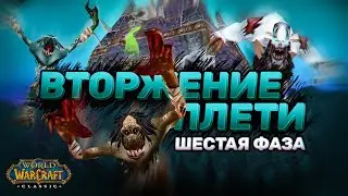 НАКСРАМАС УЖЕ БЛИЗКО 💀 - Что нас ожидает | 6 ФАЗА И ВТОРЖЕНИЕ ПЛЕТИ
