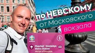 По Невскому от Московского вокзала