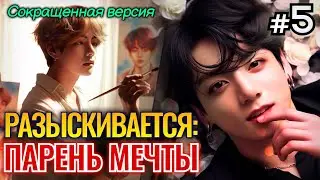 РАЗЫСКИВАЕТСЯ ПАРЕНЬ МЕЧТЫ • 5 Часть (Сокращенная) • Омегаверс Озвучка ФФ ВИГУКИ • Фанфики БТС
