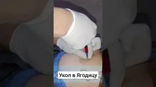 укол в ягодицу. #укол #уколы