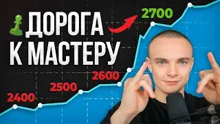 Максоун ПЫТАЕТСЯ НАБИТЬ Рейтинг 2700 на chess.com!