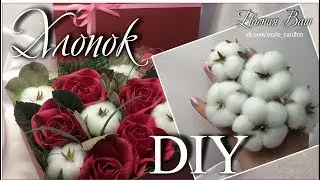 МК Хлопок для Букетов и сладких Коробочек.