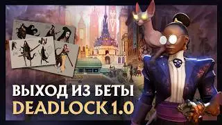 DEADLOCK - ВЫХОД ИЗ БЕТЫ | ЧЕГО ОЖИДАТЬ НА РЕЛИЗЕ | ВСЕ СЛИВЫ БУДУЩЕГО DEADLOCK 1.0